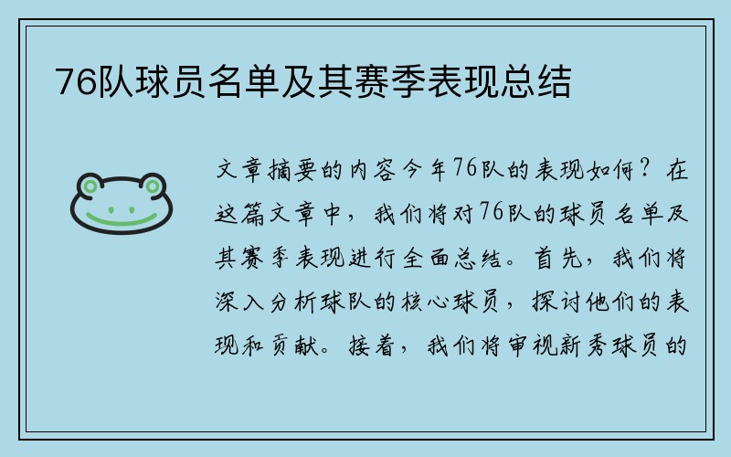 76队球员名单及其赛季表现总结