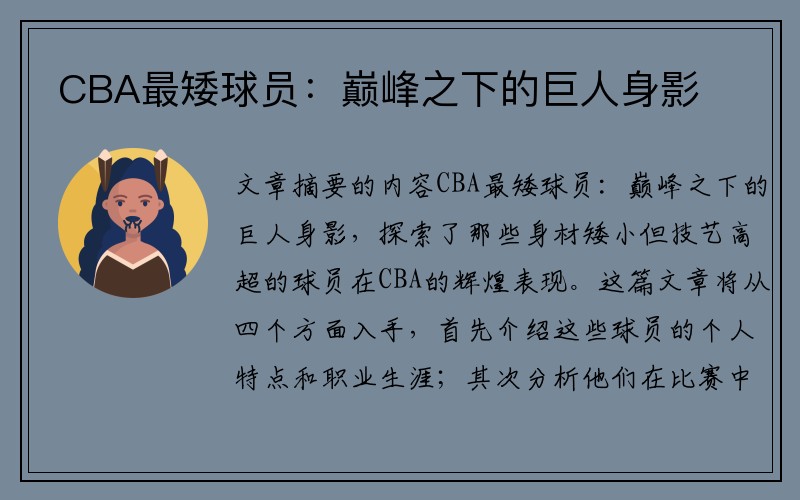 CBA最矮球员：巅峰之下的巨人身影