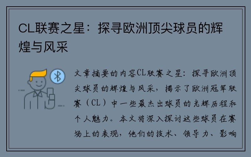 CL联赛之星：探寻欧洲顶尖球员的辉煌与风采
