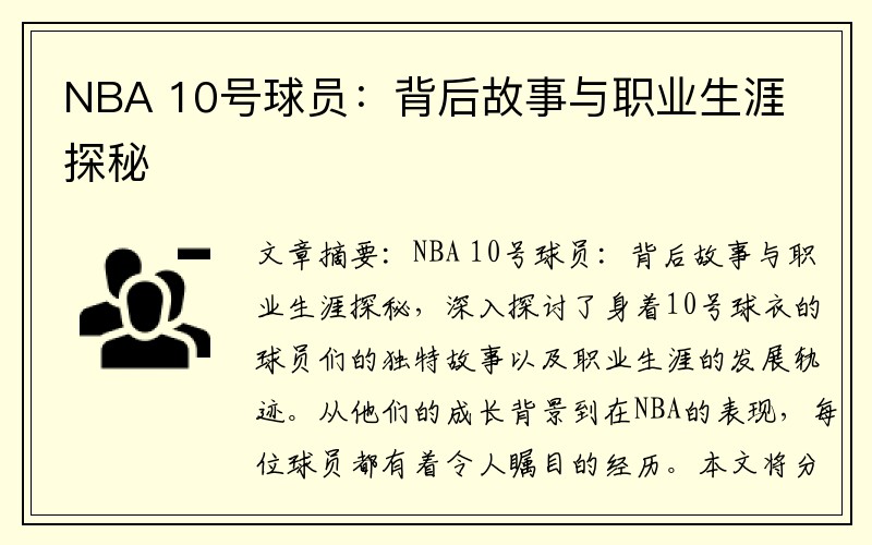 NBA 10号球员：背后故事与职业生涯探秘