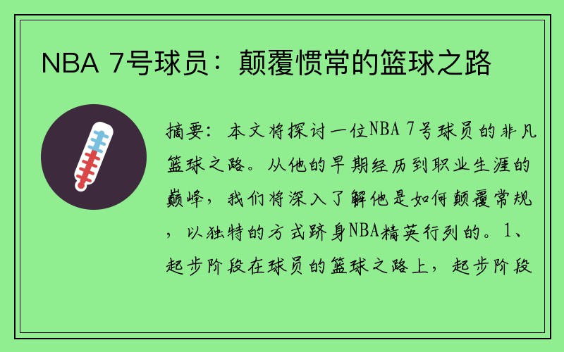 NBA 7号球员：颠覆惯常的篮球之路