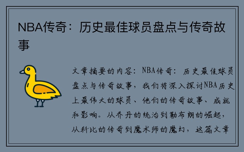 NBA传奇：历史最佳球员盘点与传奇故事