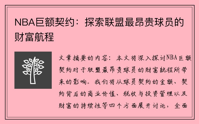 NBA巨额契约：探索联盟最昂贵球员的财富航程
