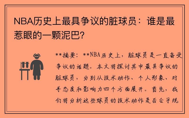 NBA历史上最具争议的脏球员：谁是最惹眼的一颗泥巴？