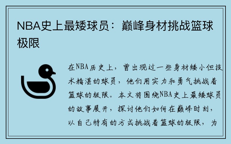 NBA史上最矮球员：巅峰身材挑战篮球极限