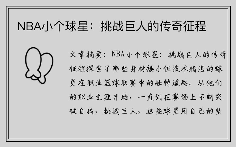 NBA小个球星：挑战巨人的传奇征程