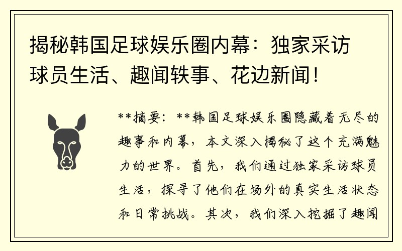 揭秘韩国足球娱乐圈内幕：独家采访球员生活、趣闻轶事、花边新闻！