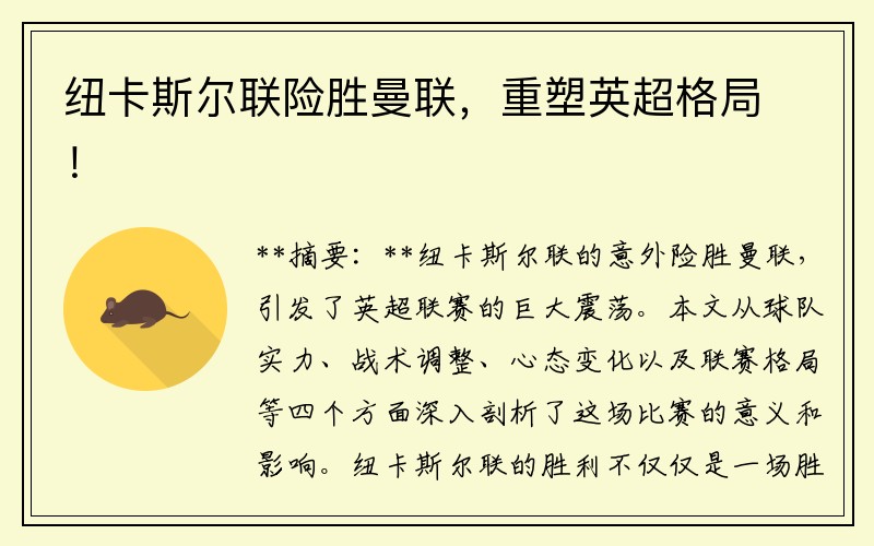 纽卡斯尔联险胜曼联，重塑英超格局！