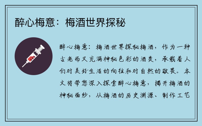醉心梅意：梅酒世界探秘