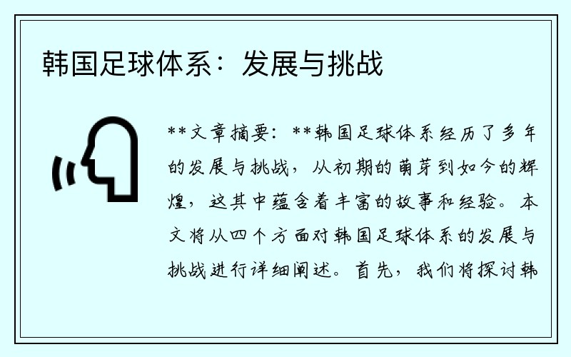 韩国足球体系：发展与挑战