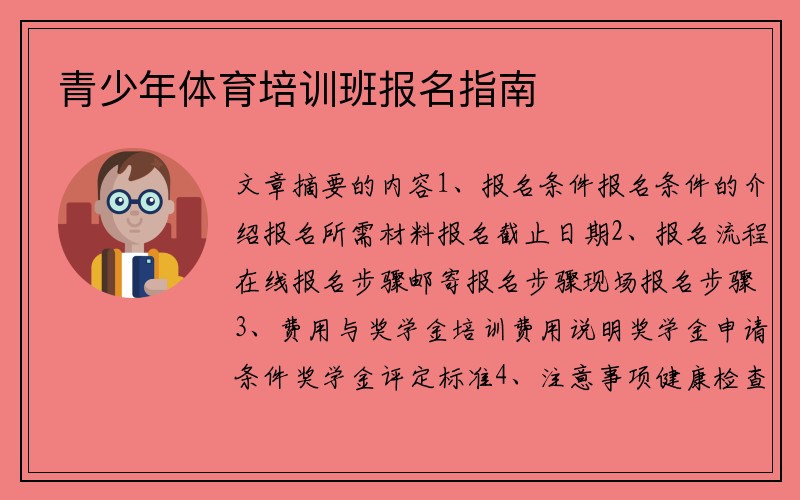 青少年体育培训班报名指南