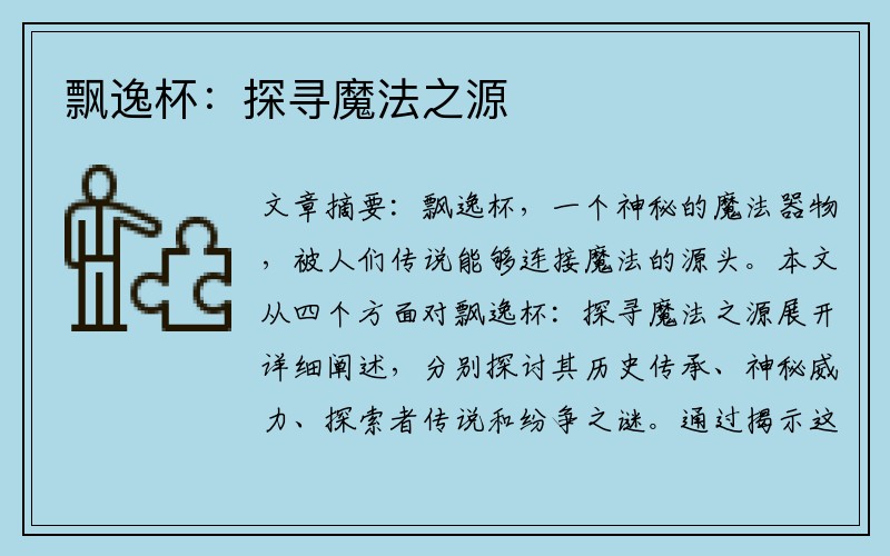 飘逸杯：探寻魔法之源