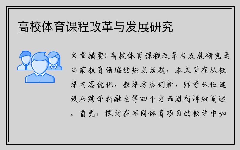 高校体育课程改革与发展研究