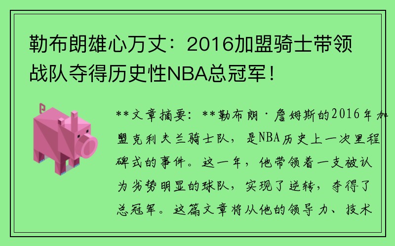 勒布朗雄心万丈：2016加盟骑士带领战队夺得历史性NBA总冠军！