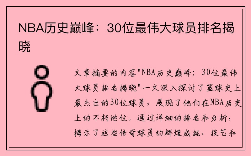 NBA历史巅峰：30位最伟大球员排名揭晓
