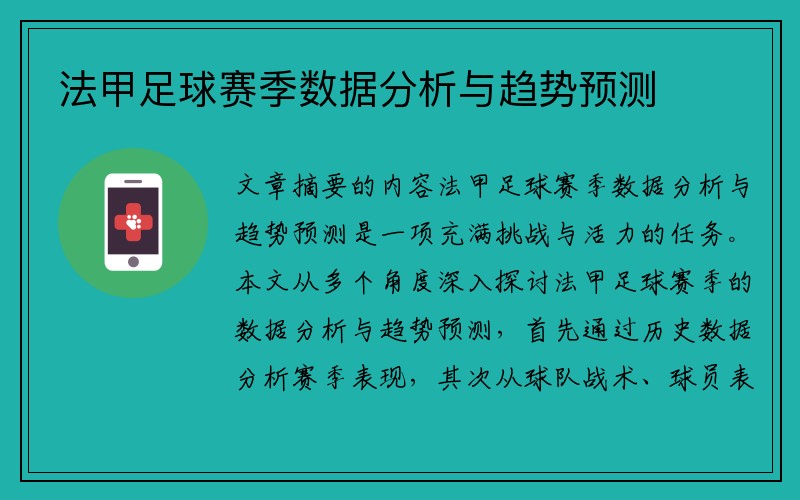 法甲足球赛季数据分析与趋势预测