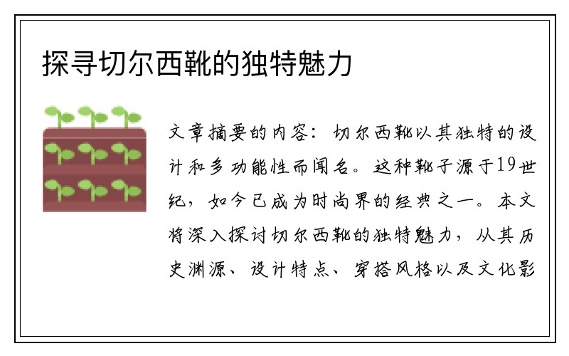 探寻切尔西靴的独特魅力