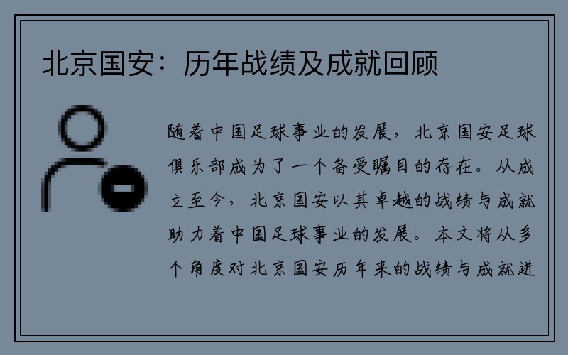 北京国安：历年战绩及成就回顾