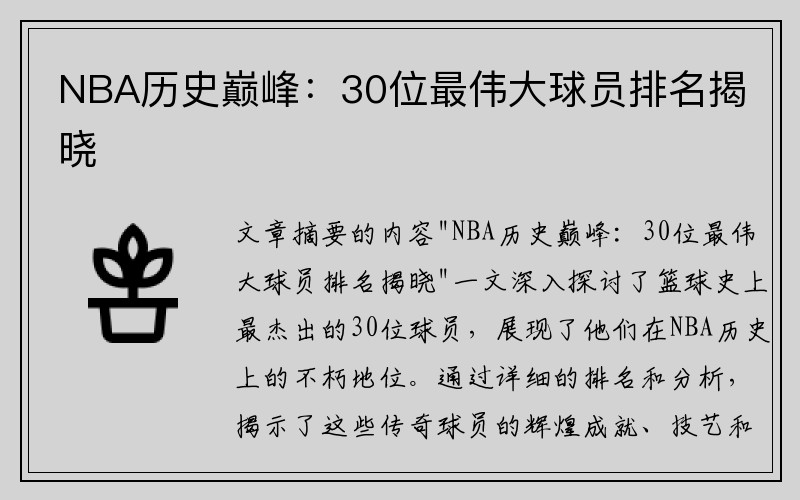 NBA历史巅峰：30位最伟大球员排名揭晓