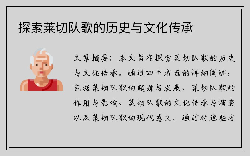 探索莱切队歌的历史与文化传承
