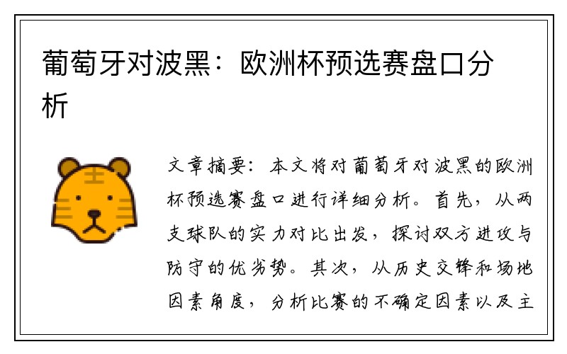 葡萄牙对波黑：欧洲杯预选赛盘口分析