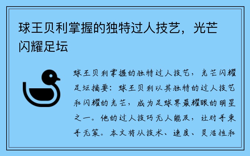 球王贝利掌握的独特过人技艺，光芒闪耀足坛