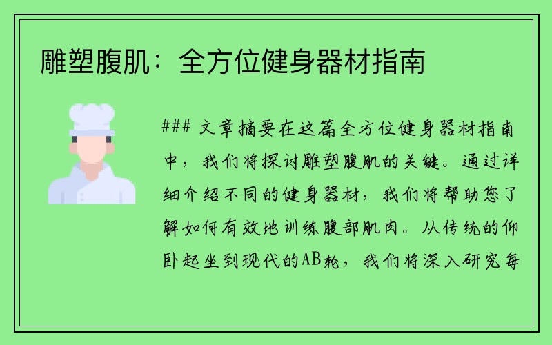 雕塑腹肌：全方位健身器材指南