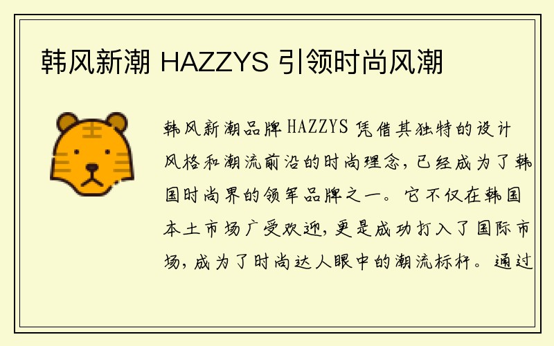 韩风新潮 HAZZYS 引领时尚风潮