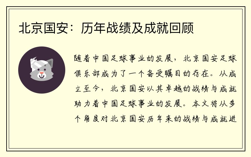北京国安：历年战绩及成就回顾