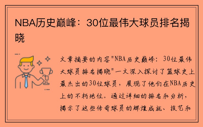 NBA历史巅峰：30位最伟大球员排名揭晓