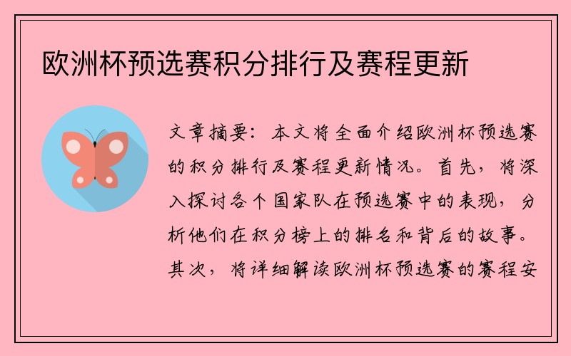 欧洲杯预选赛积分排行及赛程更新