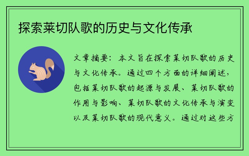 探索莱切队歌的历史与文化传承