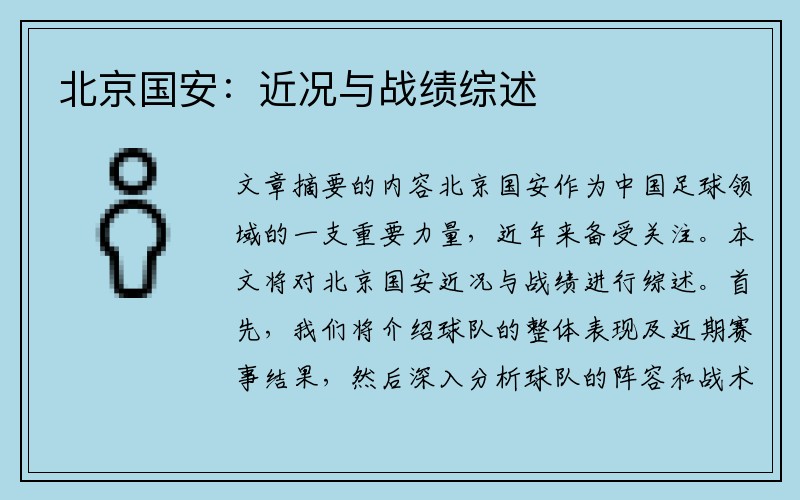 北京国安：近况与战绩综述