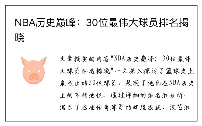 NBA历史巅峰：30位最伟大球员排名揭晓