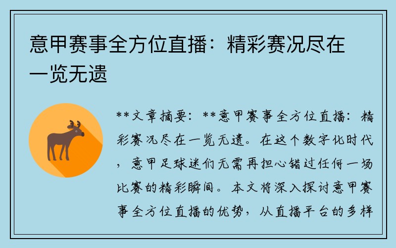 意甲赛事全方位直播：精彩赛况尽在一览无遗