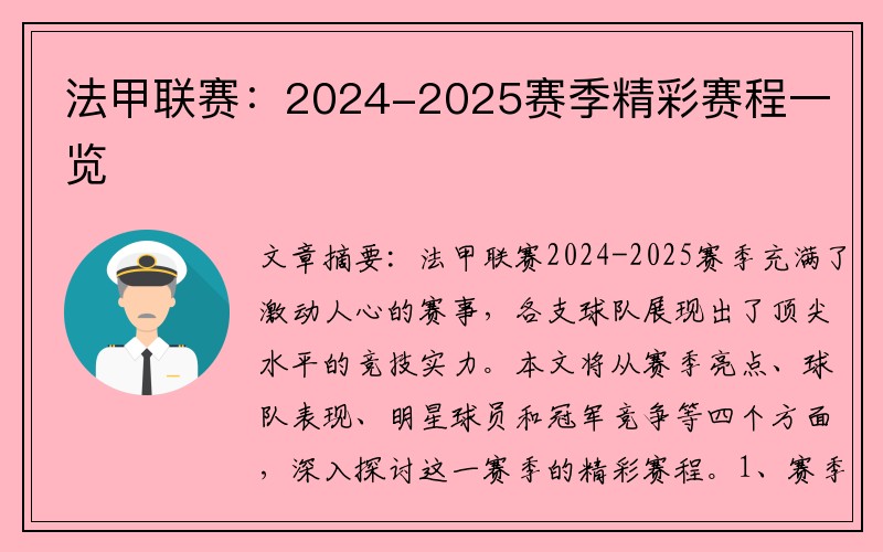 法甲联赛：2024-2025赛季精彩赛程一览