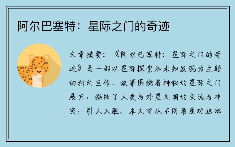 阿尔巴塞特：星际之门的奇迹