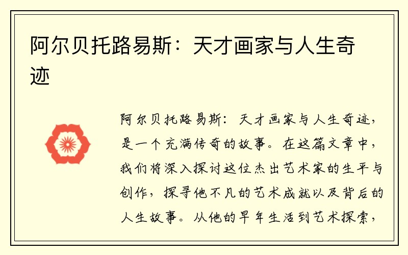阿尔贝托路易斯：天才画家与人生奇迹