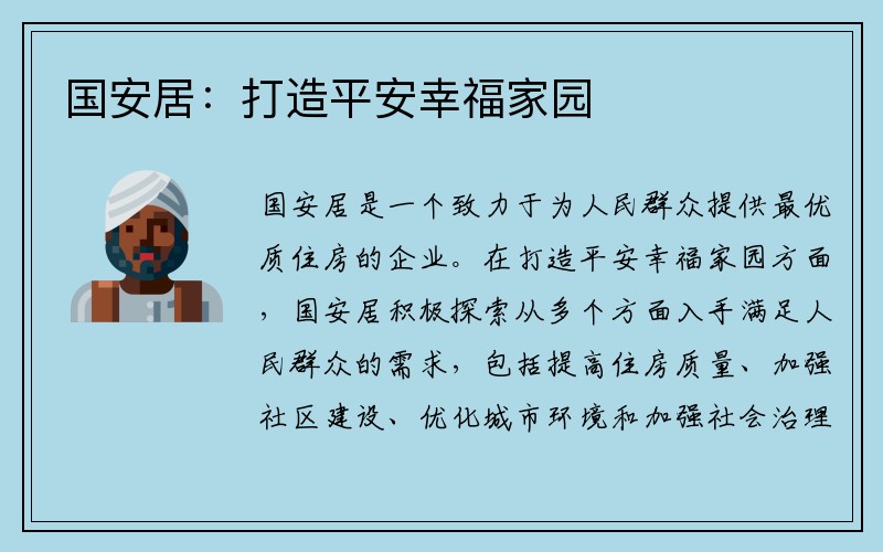 国安居：打造平安幸福家园