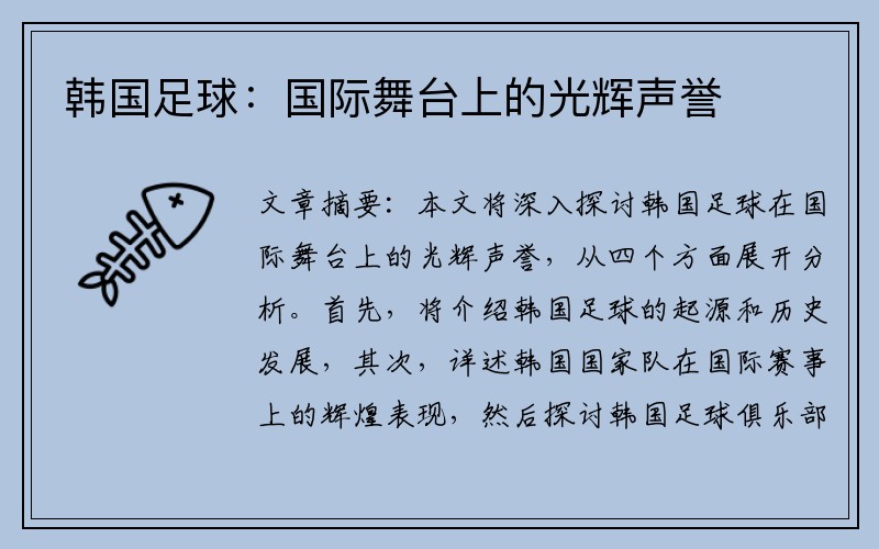 韩国足球：国际舞台上的光辉声誉
