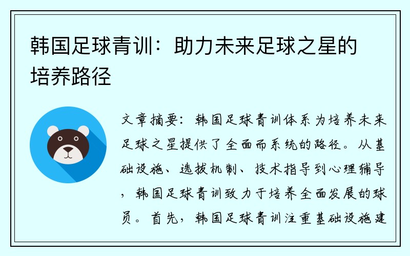 韩国足球青训：助力未来足球之星的培养路径