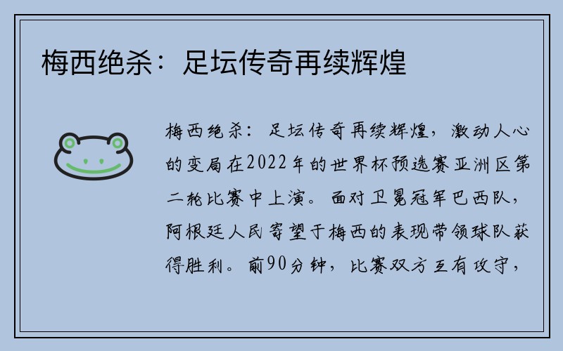 梅西绝杀：足坛传奇再续辉煌