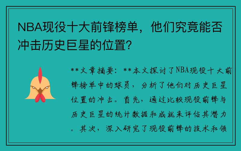 NBA现役十大前锋榜单，他们究竟能否冲击历史巨星的位置？