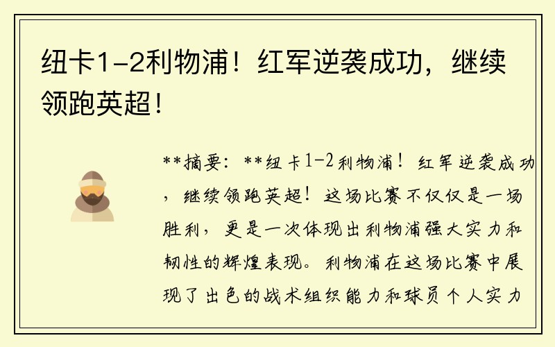纽卡1-2利物浦！红军逆袭成功，继续领跑英超！