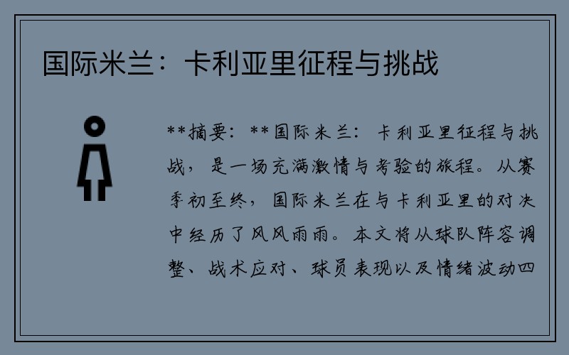 国际米兰：卡利亚里征程与挑战