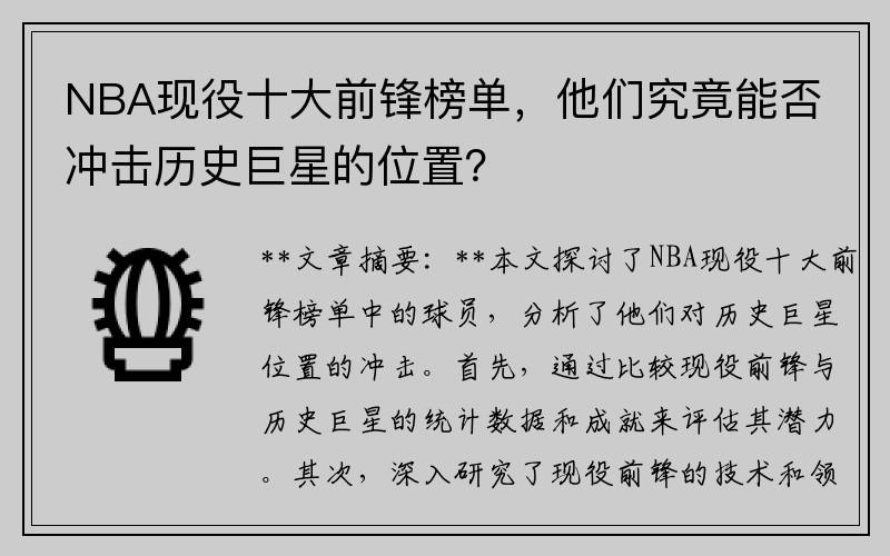 NBA现役十大前锋榜单，他们究竟能否冲击历史巨星的位置？