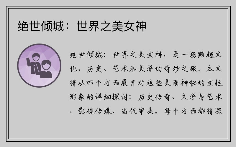 绝世倾城：世界之美女神