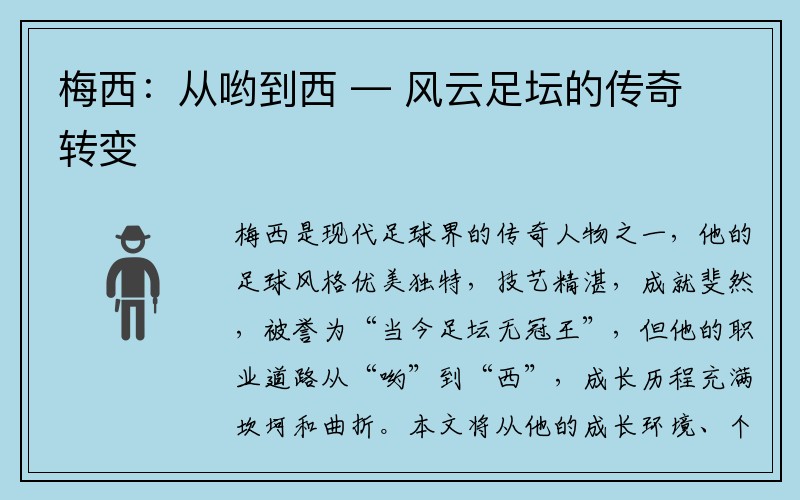 梅西：从哟到西 — 风云足坛的传奇转变