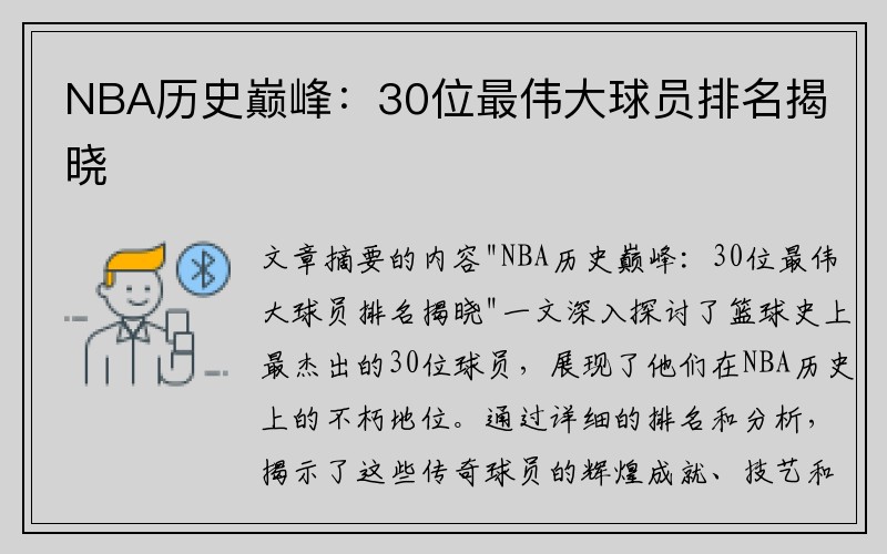 NBA历史巅峰：30位最伟大球员排名揭晓