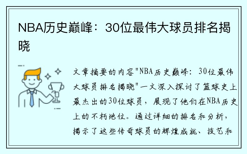 NBA历史巅峰：30位最伟大球员排名揭晓